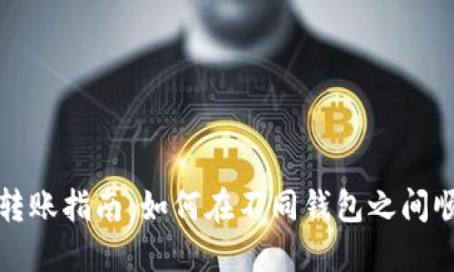区块链钱包转账指南：如何在不同钱包之间顺利转移资金