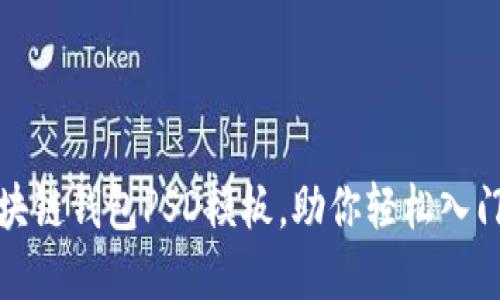 设计精美的区块链钱包PSD模板，助你轻松入门加密货币世界