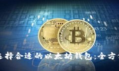 如何选择合适的以太坊钱