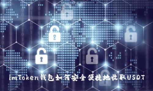 imToken钱包如何安全便捷地收取USDT