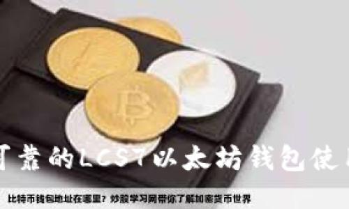 安全可靠的LCS7以太坊钱包使用指南