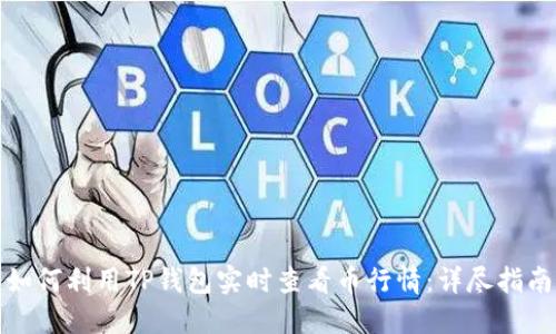 如何利用TP钱包实时查看币行情：详尽指南