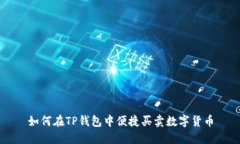 如何在TP钱包中便捷买卖数