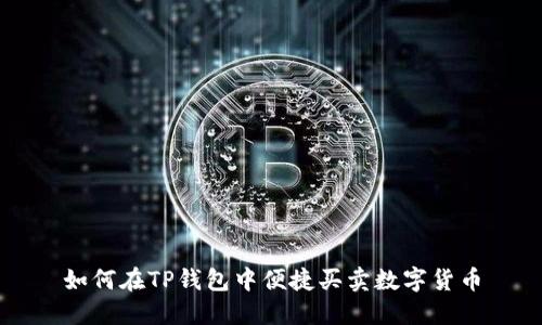 如何在TP钱包中便捷买卖数字货币