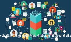 全面指南：比特币钱包各