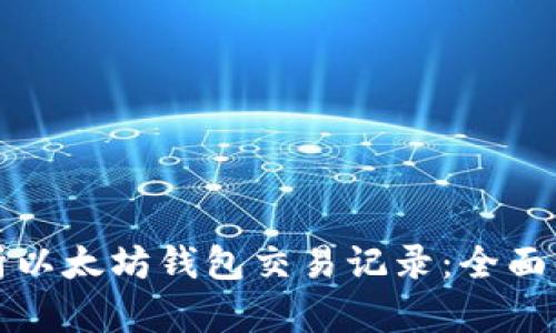如何查看和分析以太坊钱包交易记录：全面解析与实用指南