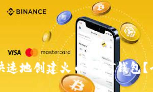 如何安全快速地创建火币USDT钱包？全方位指南