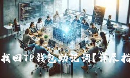 如何快速找回TP钱包助记词？详尽指南与技巧