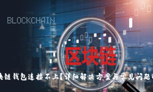 区块链钱包连接不上？详细解决方案与常见问题解析
