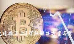 区块链钱包连接不上？详
