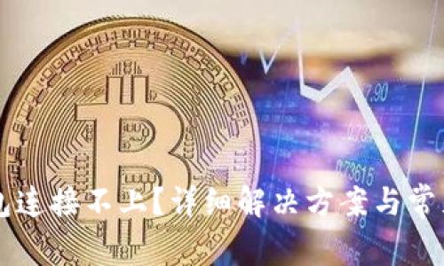 区块链钱包连接不上？详细解决方案与常见问题解析
