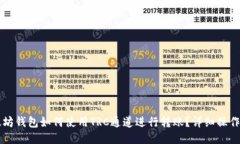 以太坊钱包如何使用TRC通