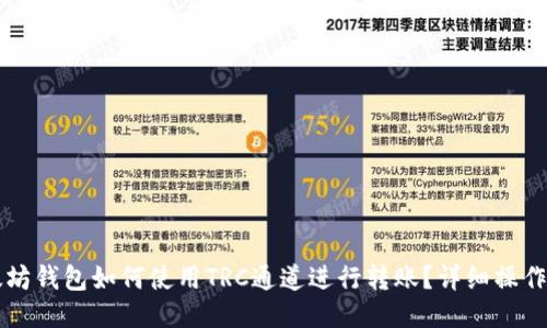 以太坊钱包如何使用TRC通道进行转账？详细操作指南