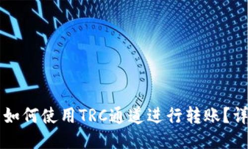 以太坊钱包如何使用TRC通道进行转账？详细操作指南
