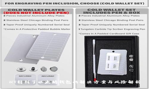 HT转到了以太坊钱包的解决方案与风险解析