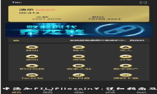 如何在TP钱包中添加FIL（Filecoin）：详细指南及常见问题解答