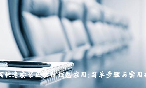 如何快速安装区块链钱包应用：简单步骤与实用指南