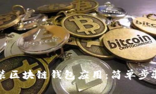 如何快速安装区块链钱包应用：简单步骤与实用指南
