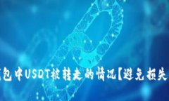 如何处理钱包中USDT被转走