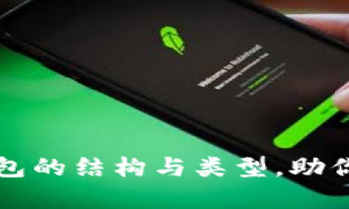 全面解析以太坊钱包的结构与类型，助你轻松管理数字资产