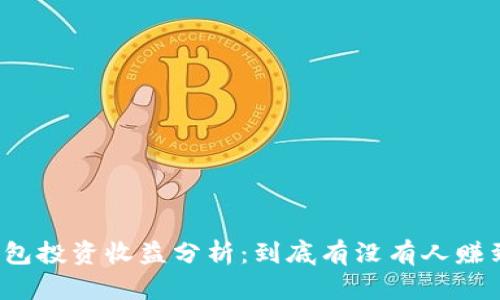 TP钱包投资收益分析：到底有没有人赚到钱？