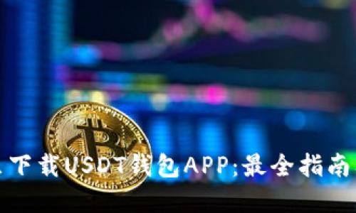 在哪里下载USDT钱包APP：最全指南及推荐
