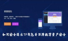 如何安全退出TP钱包并保障