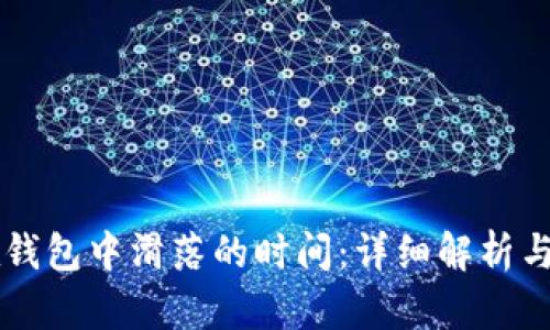 以太坊在钱包中滑落的时间：详细解析与影响因素