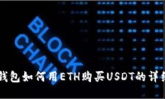 麦子钱包如何用ETH购买U