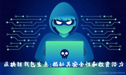 区块链钱包生息：揭秘其安全性和投资潜力