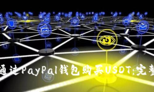 如何通过PayPal钱包购买USDT：完整指南