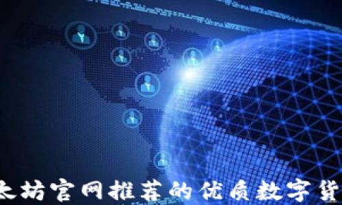 
2023年以太坊官网推荐的优质数字货币钱包一览