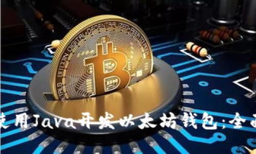 如何使用Java开发以太坊钱包：全面指南