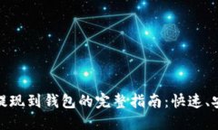 狗狗币提现到钱包的完整