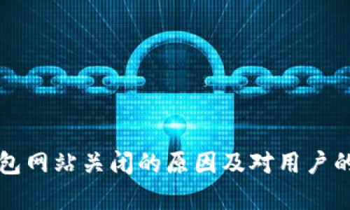 比特币钱包网站关闭的原因及对用户的影响解析