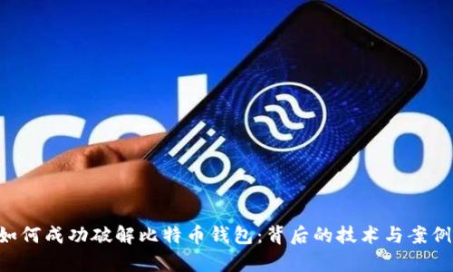 FBI如何成功破解比特币钱包：背后的技术与案例分析