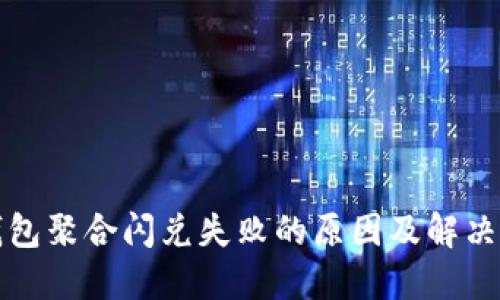 TP钱包聚合闪兑失败的原因及解决方案