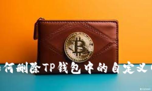 briaoti如何删除TP钱包中的自定义网络设置？
