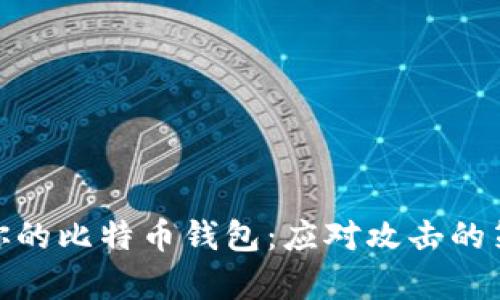 如何有效保护你的比特币钱包：应对攻击的策略与预防措施