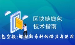 TP钱包空投：解锁新币种的