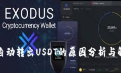 TP钱包自动转出USDT的原因