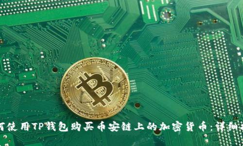 如何使用TP钱包购买币安链上的加密货币：详细指南