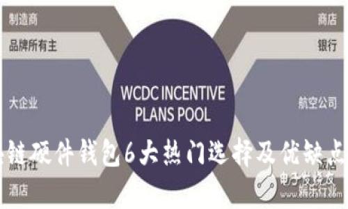区块链硬件钱包6大热门选择及优缺点分析