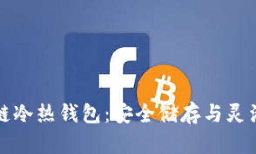 一分钟看懂区块链冷热钱包：安全储存与灵活使用的最佳选择