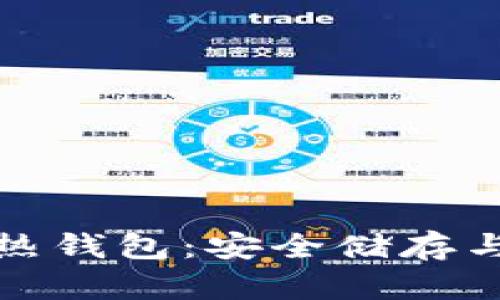 一分钟看懂区块链冷热钱包：安全储存与灵活使用的最佳选择