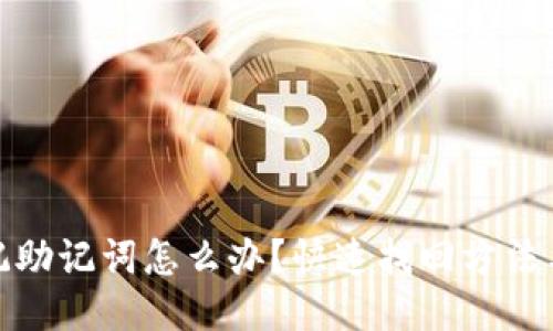 TP钱包忘记助记词怎么办？快速找回方法与预防措施