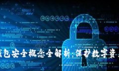 区块链钱包安全概念全解