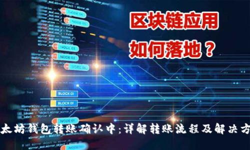 以太坊钱包转账确认中：详解转账流程及解决方案