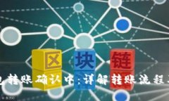 以太坊钱包转账确认中：