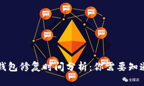 比特币钱包修复时间分析：你需要知道的一切